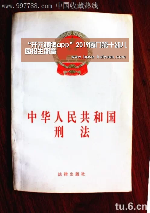 “开元棋牌app”2019厦门第十幼儿园招生简章(图4) 开元棋牌下载