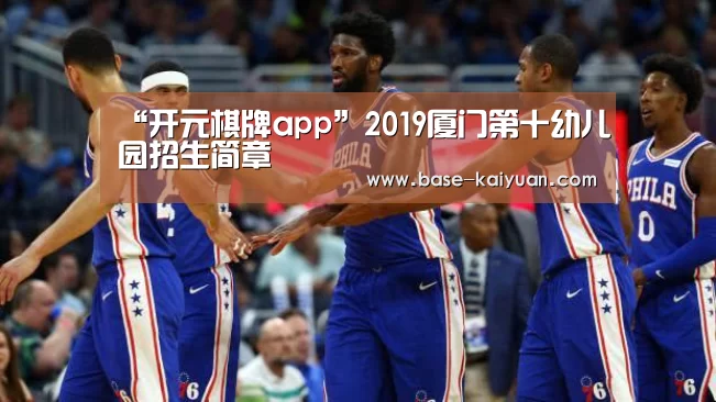 “开元棋牌app”2019厦门第十幼儿园招生简章(图2) 开元棋牌app