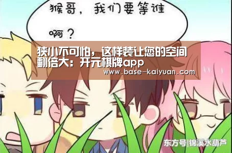 狭小不可怕,这样装让您的空间翻倍大:开元棋牌app(图1) 开元棋牌app