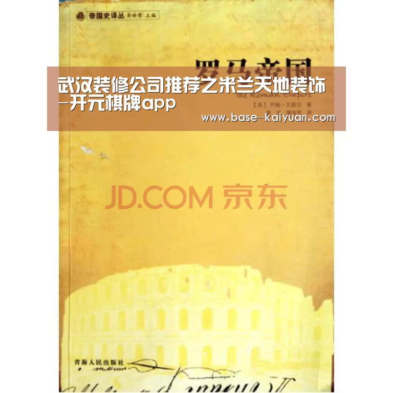 武汉装修公司推荐之米兰天地装饰-开元棋牌app(图2) 开元棋牌app