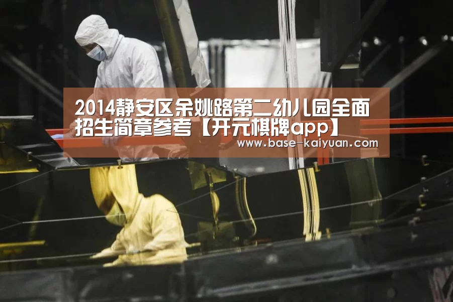 2014静安区余姚路第二幼儿园全面招生简章参考【开元棋牌app】(图2) 开云体育在线登录