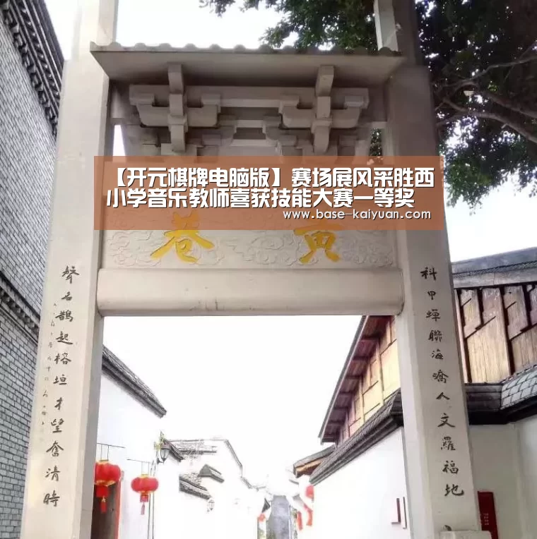 开元棋牌电脑版