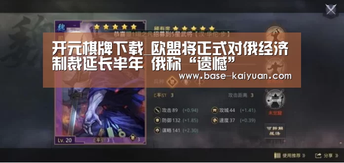 开元棋牌下载_欧盟将正式对俄经济制裁延长半年 俄称“遗憾”(图2) 开云体育在线登录