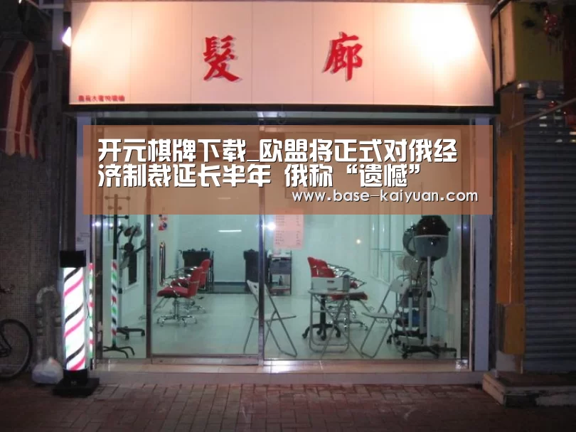 开元棋牌下载_欧盟将正式对俄经济制裁延长半年 俄称“遗憾”(图1) 开元棋牌app
