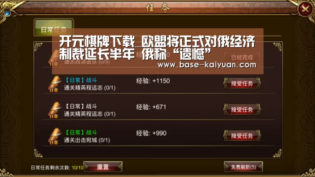 开元棋牌下载_欧盟将正式对俄经济制裁延长半年 俄称“遗憾”(图3) 开元棋牌电脑版