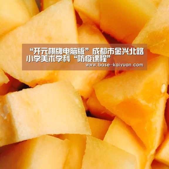 “开元棋牌电脑版”成都市金兴北路小学美术学科“防疫课程”(图4) 开云体育在线登录