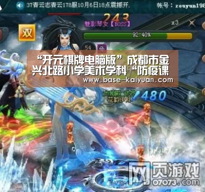 “开元棋牌电脑版”成都市金兴北路小学美术学科“防疫课程”(图3) 开元棋牌app