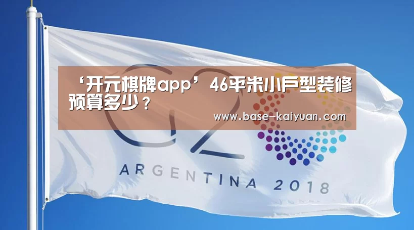 ‘开元棋牌app’46平米小户型装修预算多少?(图1) 开元棋牌app